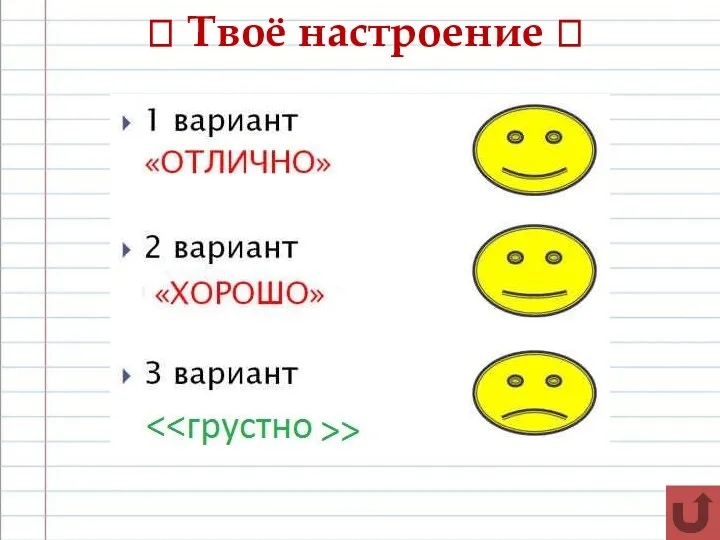 ? Твоё настроение ?