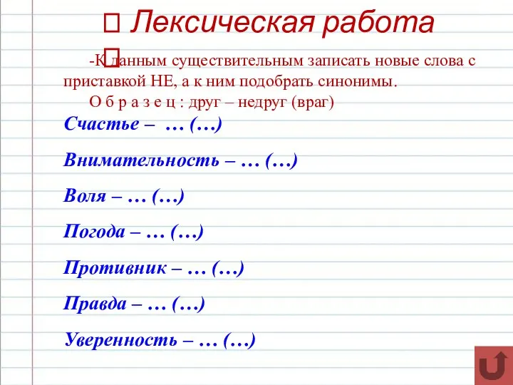 ? Лексическая работа ? -К данным существительным записать новые слова