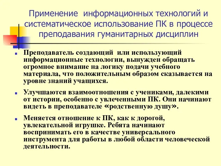 Применение информационных технологий и систематическое использование ПК в процессе преподавания гуманитарных дисциплин Преподаватель