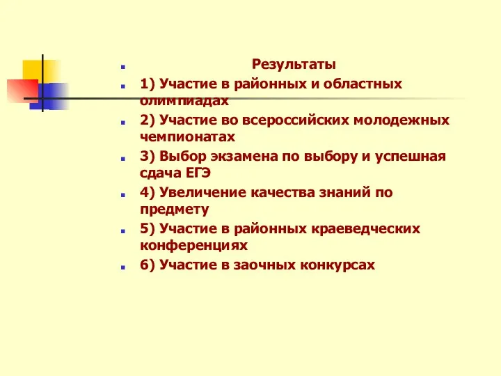 Результаты 1) Участие в районных и областных олимпиадах 2) Участие во всероссийских молодежных
