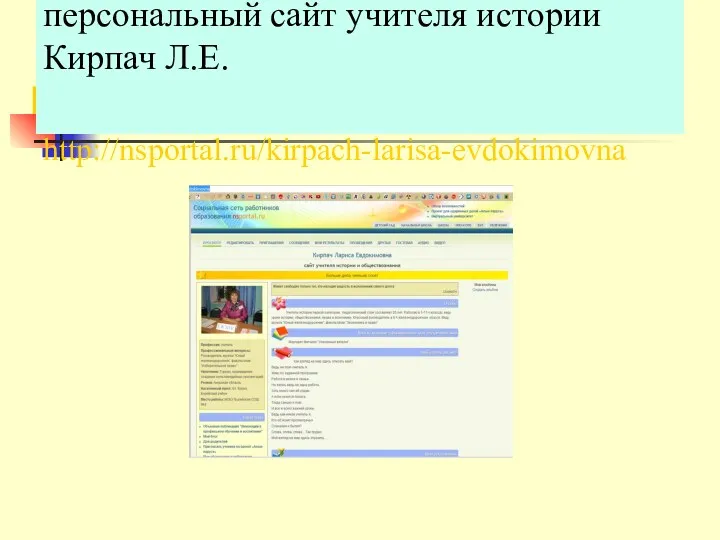 Социальная сеть работников образования персональный сайт учителя истории Кирпач Л.Е. http://nsportal.ru/kirpach-larisa-evdokimovna