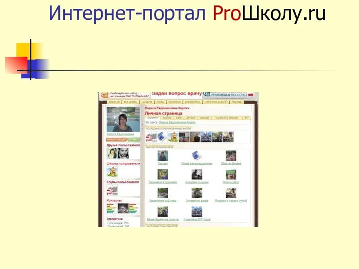 Интернет-портал PrоШколу.ru
