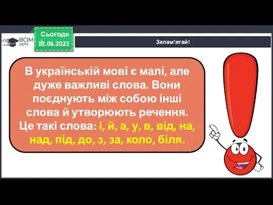 12.06.2023 Сьогодні Запам’ятай! В українській мові є малі, але дуже