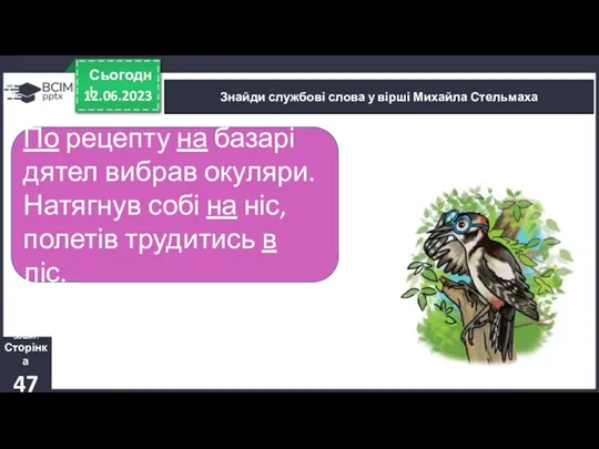 12.06.2023 Сьогодні Знайди службові слова у вірші Михайла Стельмаха Зошит.