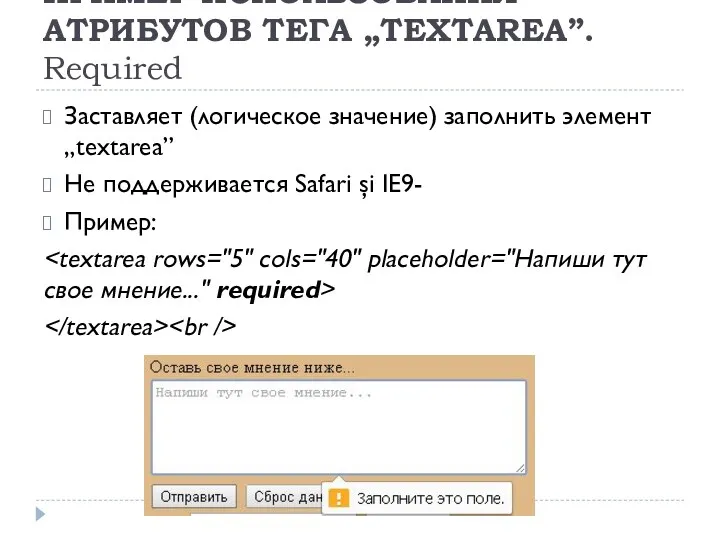 ПРИМЕР ИСПОЛЬЗОВАНИЯ АТРИБУТОВ ТЕГА „TEXTAREA”. Required Заставляет (логическое значение) заполнить элемент „textarea” Не