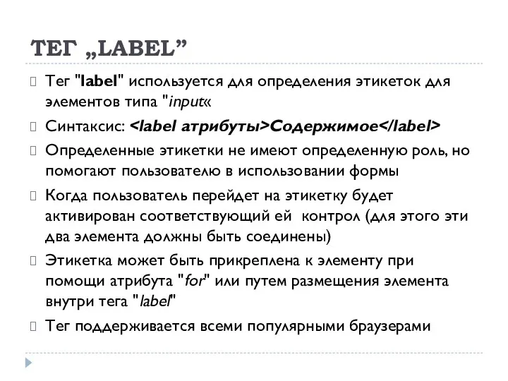 ТЕГ „LABEL” Тег "label" используется для определения этикеток для элементов типа "input« Синтаксис: