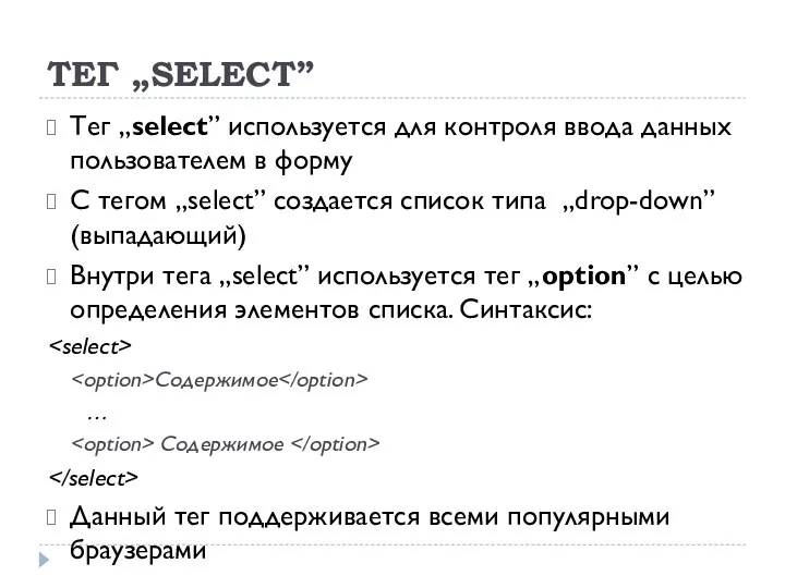 ТЕГ „SELECT” Тег „select” используется для контроля ввода данных пользователем в форму С
