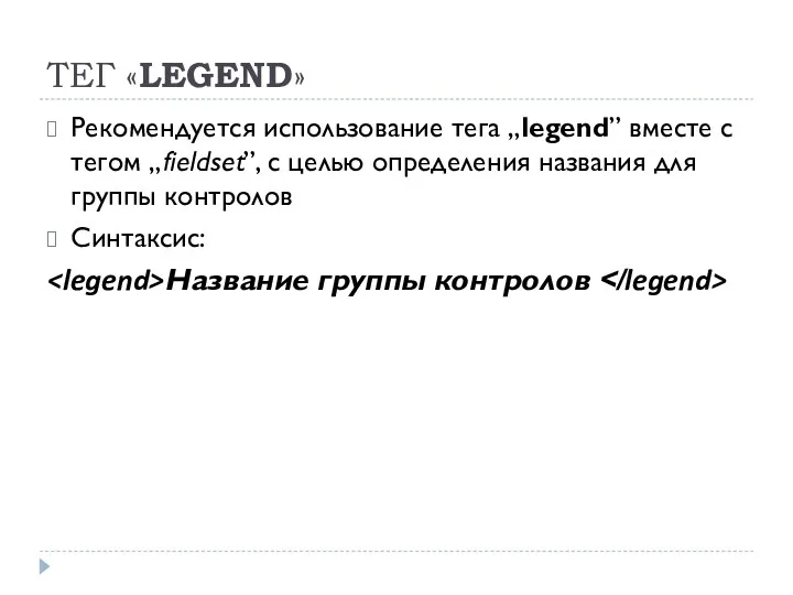 ТЕГ «LEGEND» Рекомендуется использование тега „legend” вместе с тегом „fieldset”, с целью определения