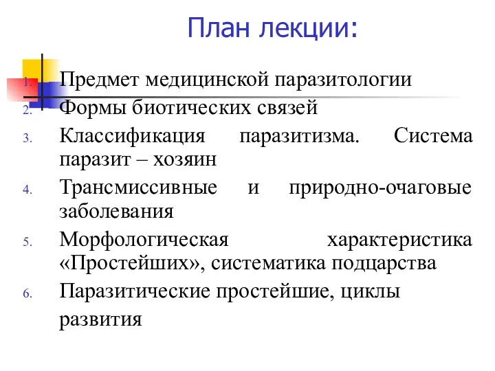 План лекции: Предмет медицинской паразитологии Формы биотических связей Классификация паразитизма.