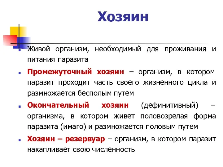 Хозяин Живой организм, необходимый для проживания и питания паразита Промежуточный