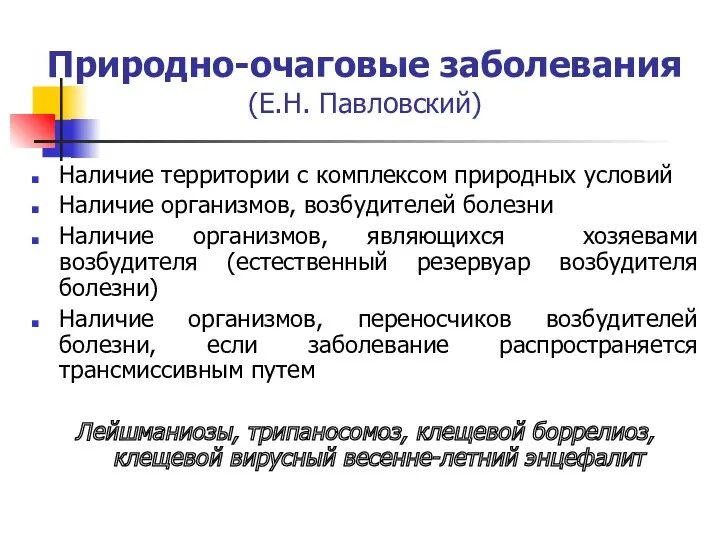 Природно-очаговые заболевания (Е.Н. Павловский) Наличие территории с комплексом природных условий