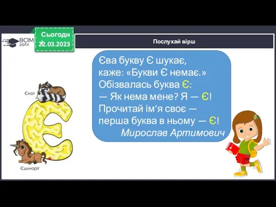 22.03.2023 Сьогодні Послухай вірш Єва букву Є шукає, каже: «Букви