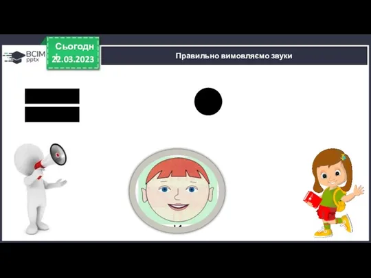 22.03.2023 Сьогодні Правильно вимовляємо звуки