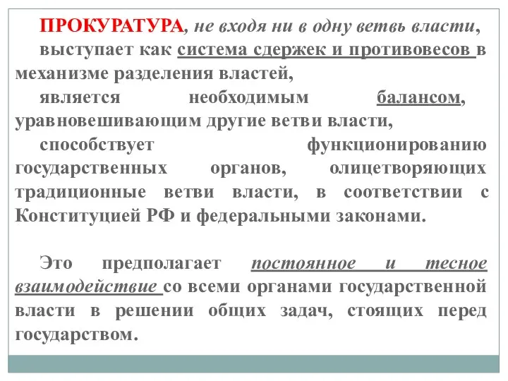 ПРОКУРАТУРА, не входя ни в одну ветвь власти, выступает как