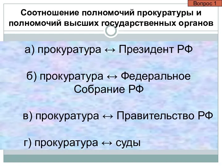 а) прокуратура ↔ Президент РФ б) прокуратура ↔ Федеральное Собрание