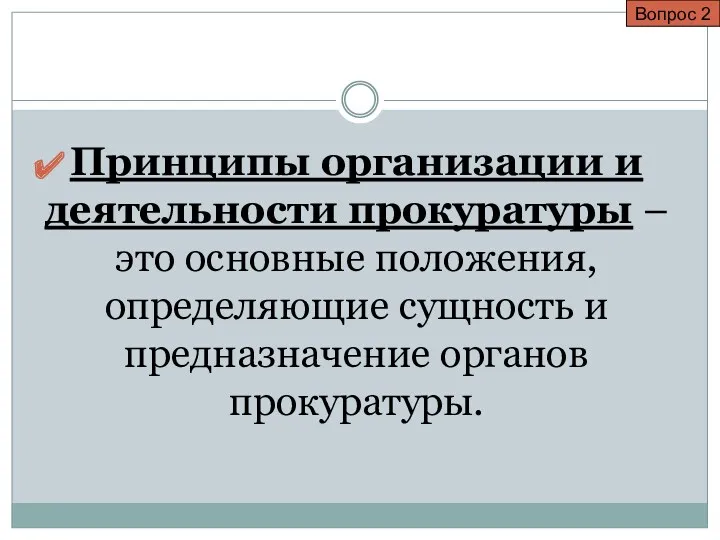 Принципы организации и деятельности прокуратуры – это основные положения, определяющие