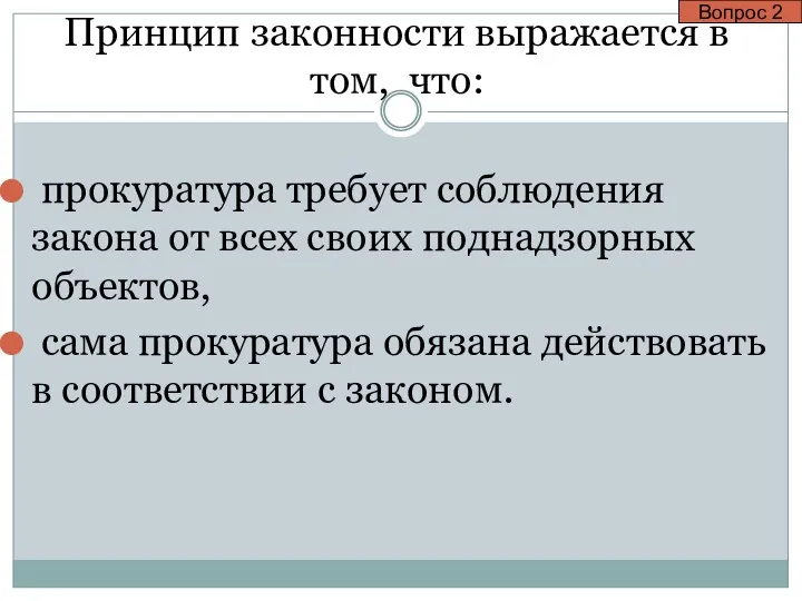 Принцип законности выражается в том, что: прокуратура требует соблюдения закона