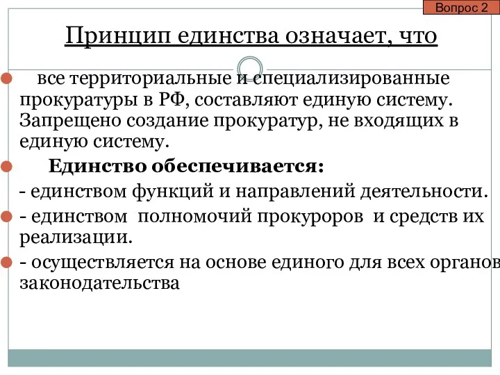 Принцип единства означает, что – все территориальные и специализированные прокуратуры