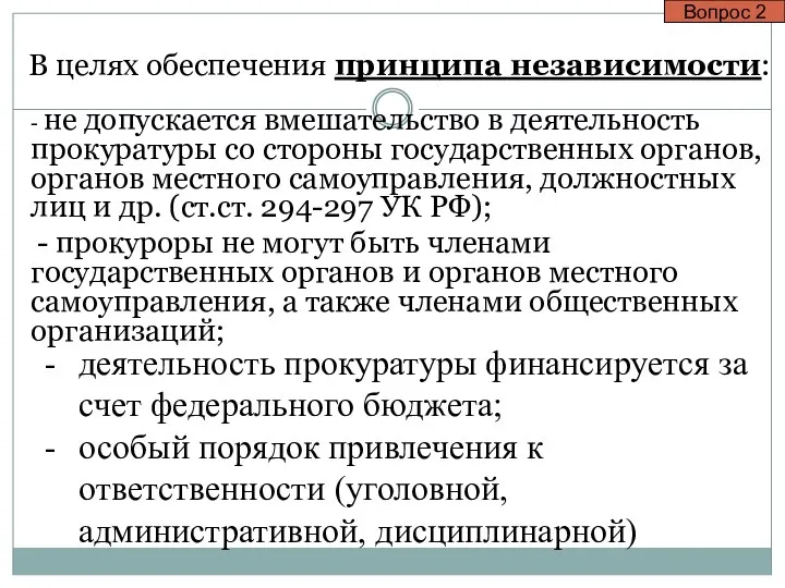 В целях обеспечения принципа независимости: - не допускается вмешательство в