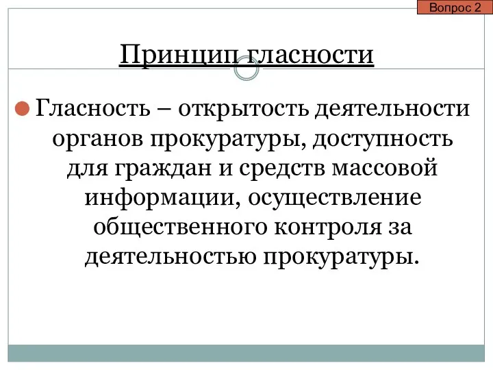 Принцип гласности Гласность – открытость деятельности органов прокуратуры, доступность для