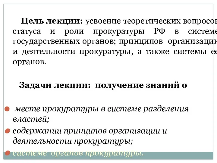 Цель лекции: усвоение теоретических вопросов статуса и роли прокуратуры РФ