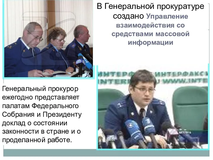 В Генеральной прокуратуре создано Управление взаимодействия со средствами массовой информации