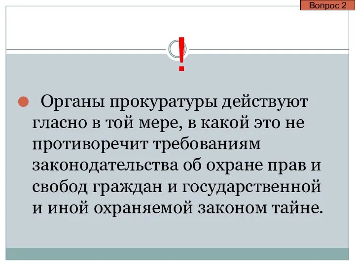 Органы прокуратуры действуют гласно в той мере, в какой это