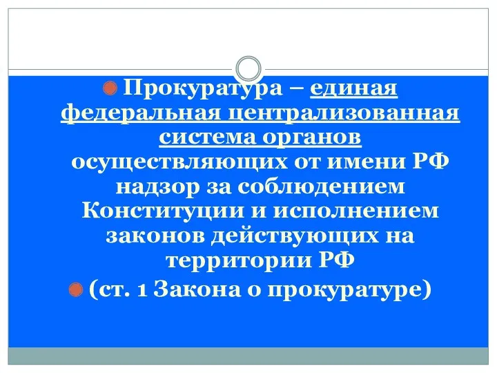 Прокуратура – единая федеральная централизованная система органов осуществляющих от имени