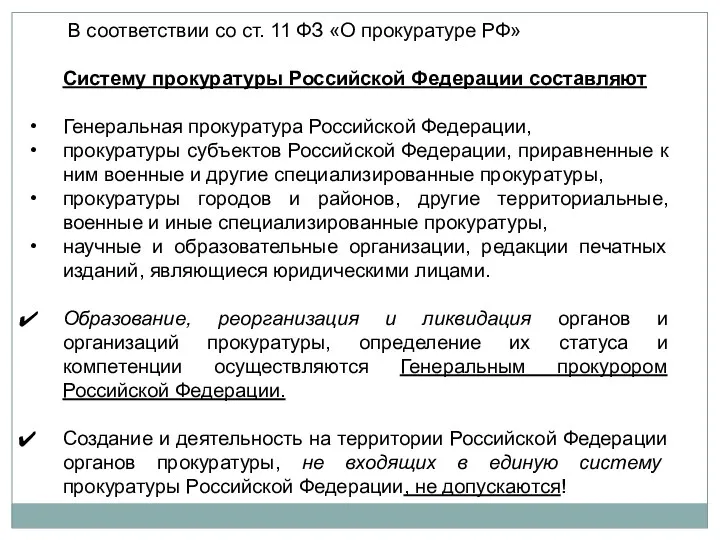 В соответствии со ст. 11 ФЗ «О прокуратуре РФ» Систему