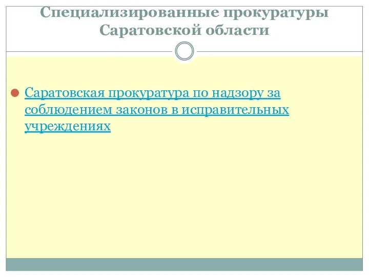 Специализированные прокуратуры Саратовской области Саратовская прокуратура по надзору за соблюдением законов в исправительных учреждениях