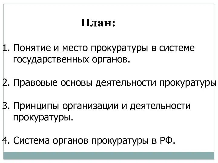 План: 1. Понятие и место прокуратуры в системе государственных органов.