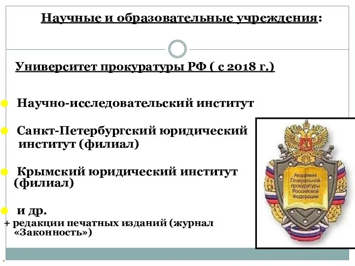 Научные и образовательные учреждения: Университет прокуратуры РФ ( с 2018