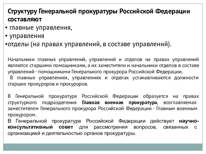 Структуру Генеральной прокуратуры Российской Федерации составляют главные управления, управления отделы