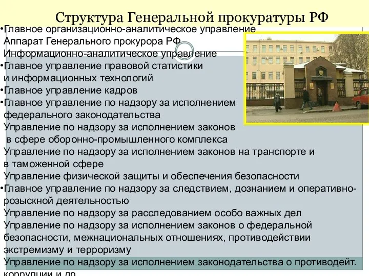 Структура Генеральной прокуратуры РФ Главное организационно-аналитическое управление Аппарат Генерального прокурора