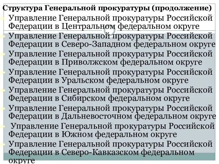 Структура Генеральной прокуратуры (продолжение) Управление Генеральной прокуратуры Российской Федерации в