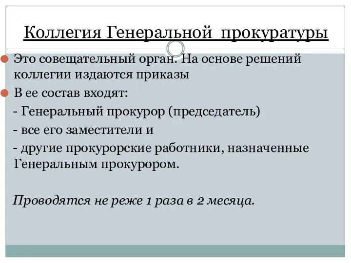 Коллегия Генеральной прокуратуры Это совещательный орган. На основе решений коллегии