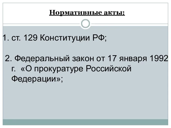 Нормативные акты: ст. 129 Конституции РФ; 2. Федеральный закон от