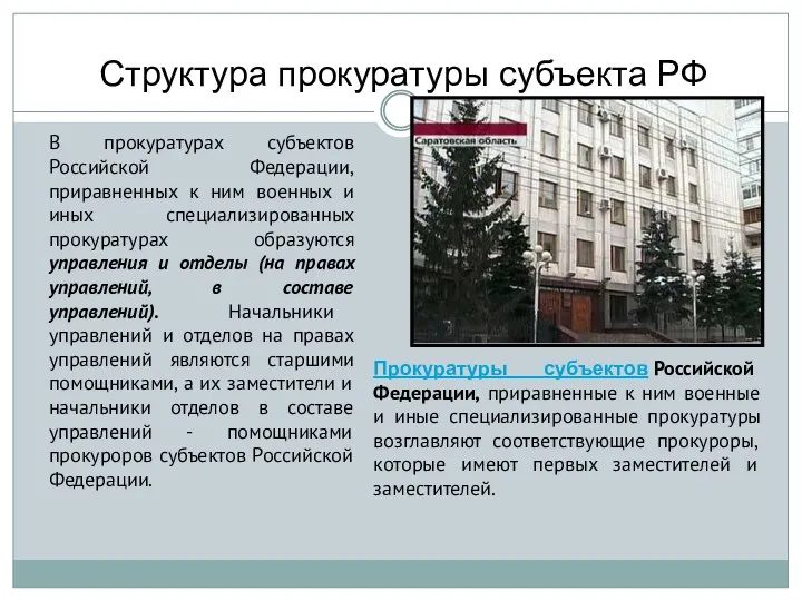 Структура прокуратуры субъекта РФ В прокуратурах субъектов Российской Федерации, приравненных