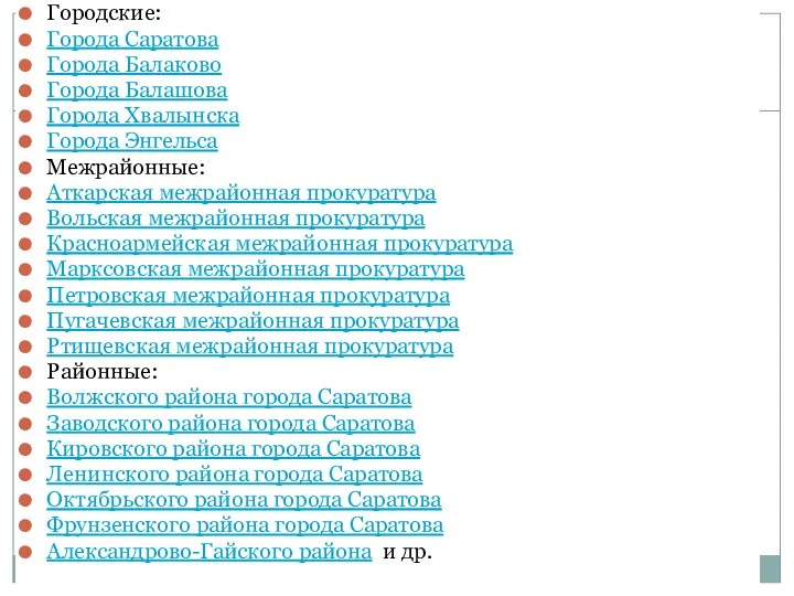 Городские: Города Саратова Города Балаково Города Балашова Города Хвалынска Города