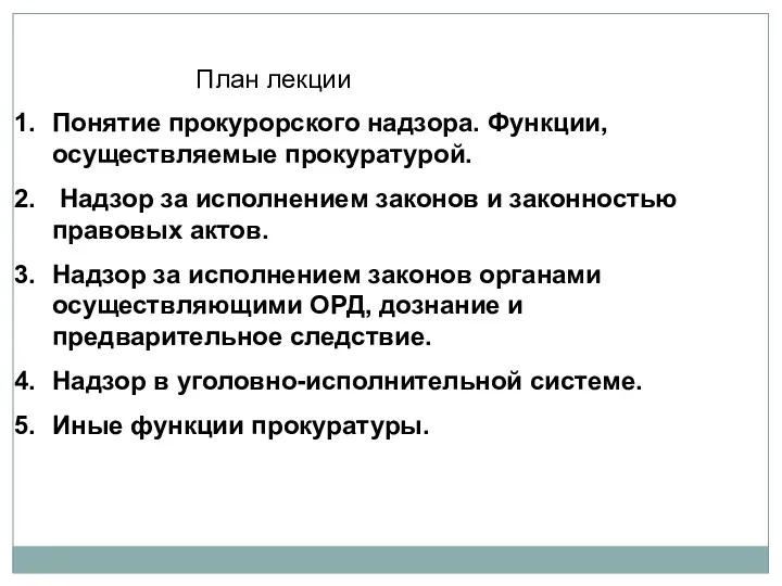 План лекции Понятие прокурорского надзора. Функции, осуществляемые прокуратурой. Надзор за