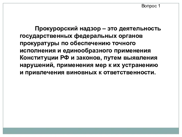 Прокурорский надзор – это деятельность государственных федеральных органов прокуратуры по