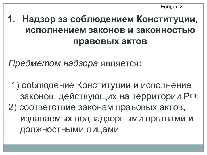 Надзор за соблюдением Конституции, исполнением законов и законностью правовых актов