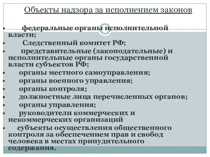 Объекты надзора за исполнением законов федеральные органы исполнительной власти; Следственный