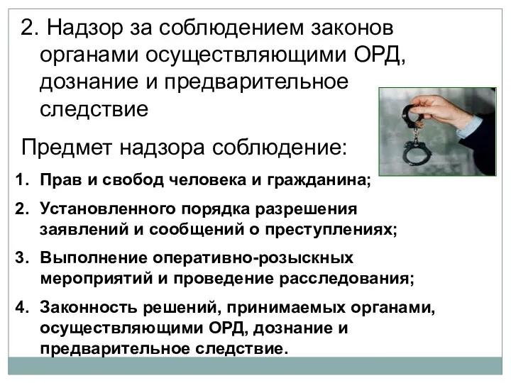 2. Надзор за соблюдением законов органами осуществляющими ОРД, дознание и