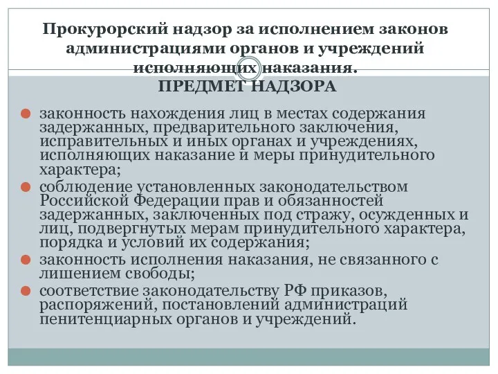 Прокурорский надзор за исполнением законов администрациями органов и учреждений исполняющих