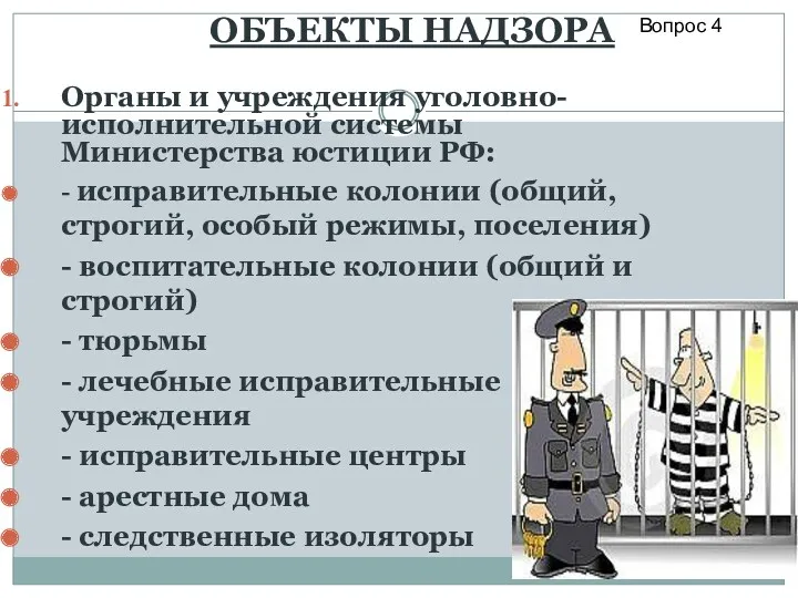 ОБЪЕКТЫ НАДЗОРА Органы и учреждения уголовно-исполнительной системы Министерства юстиции РФ: