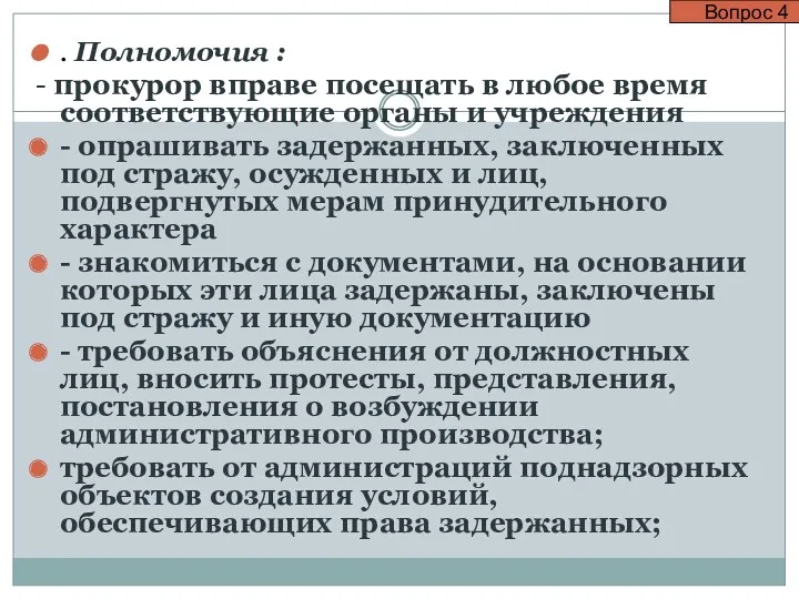 . Полномочия : - прокурор вправе посещать в любое время