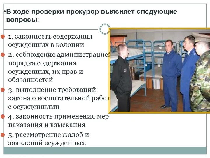 1. законность содержания осужденных в колонии 2. соблюдение администрацией порядка