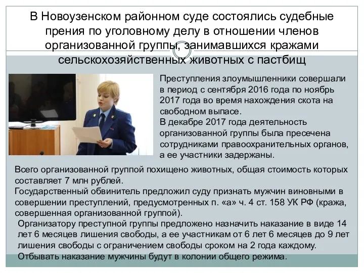 В Новоузенском районном суде состоялись судебные прения по уголовному делу