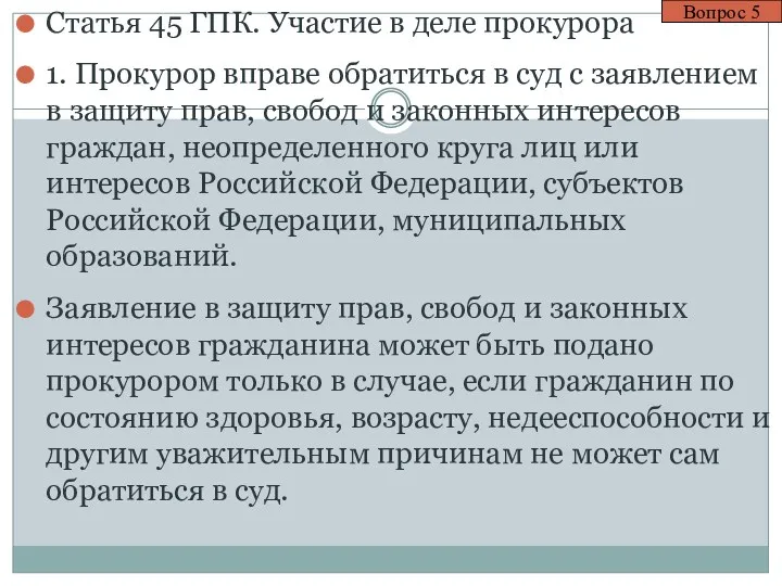 Статья 45 ГПК. Участие в деле прокурора 1. Прокурор вправе